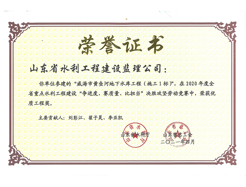 威海市黃壘河地下水庫工程（施工1標(biāo)）在2020年度全省重點水利工程建設(shè)“爭進(jìn)度、賽質(zhì)量、比擔(dān)當(dāng)”決勝攻堅勞動競賽中榮獲優(yōu)質(zhì)工程獎