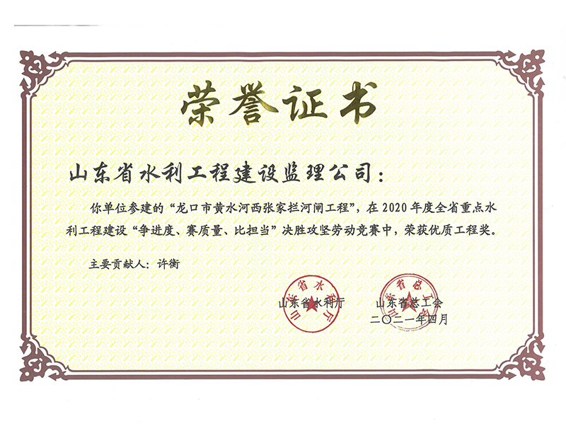 龍口市黃水河西張家攔河閘工程在2020年度全省重點水利工程建設(shè)“爭進(jìn)度、賽質(zhì)量、比擔(dān)當(dāng)”決勝攻堅勞動競賽中榮獲優(yōu)質(zhì)工程獎