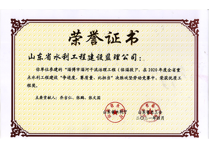 淄博市淄河干流治理工程（臨淄段）在2020年度全省重點水利工程建設(shè)“爭進(jìn)度、賽質(zhì)量、比擔(dān)當(dāng)”決勝攻堅勞動競賽中榮獲優(yōu)質(zhì)工程獎