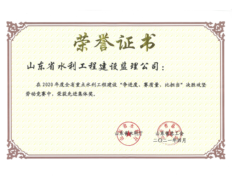2020年度全省重點水利工程建設(shè)“爭進(jìn)度、賽質(zhì)量、比擔(dān)當(dāng)”決勝攻堅勞動競賽榮獲先進(jìn)集體獎
