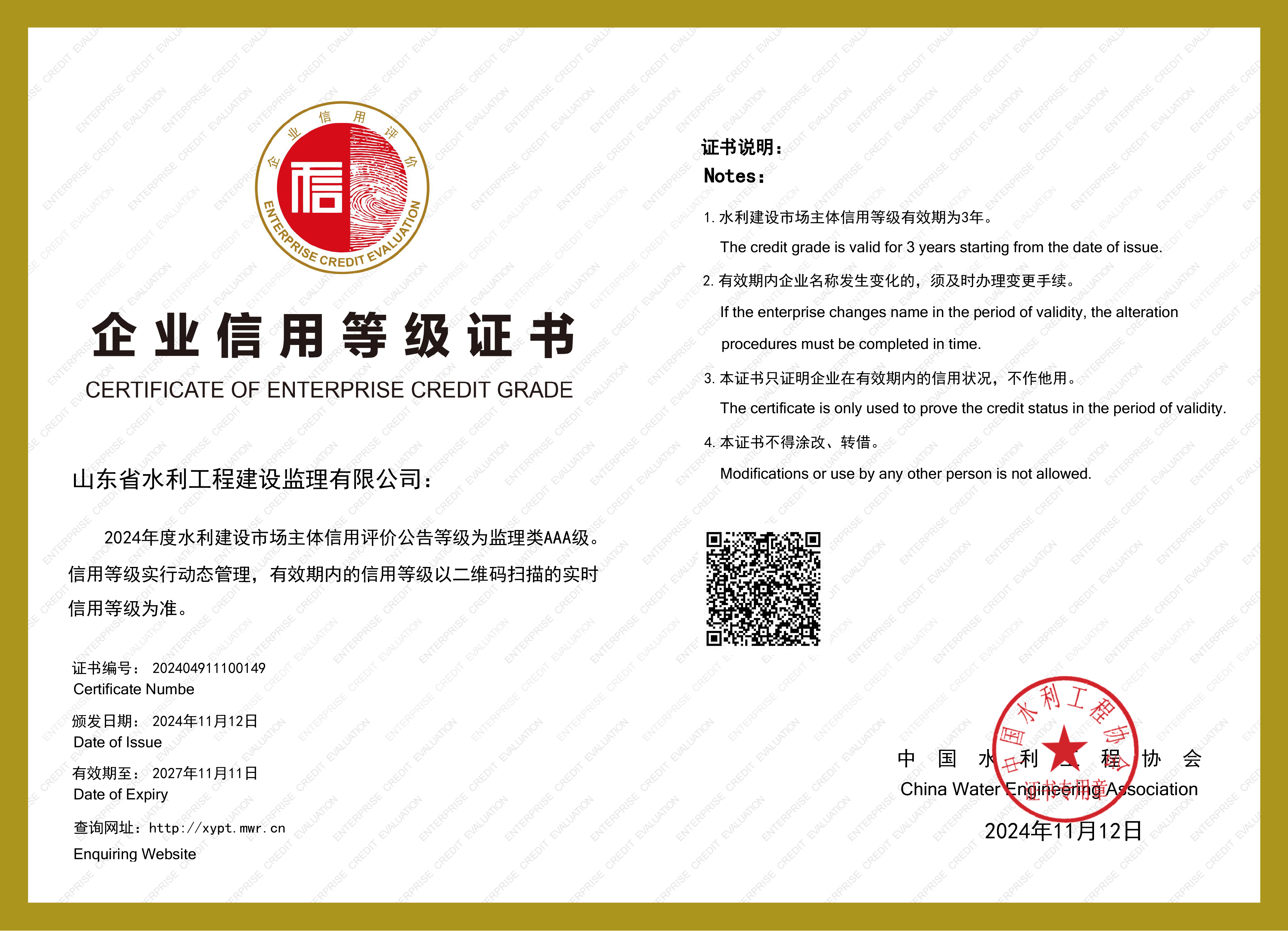 全國水利建設市場主體信用評價AAA級